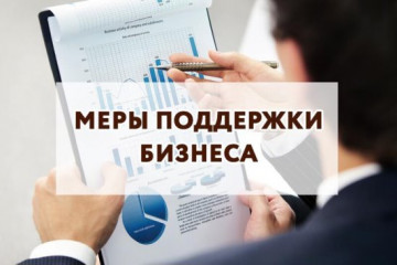 меры поддержки бизнеса - фото - 1