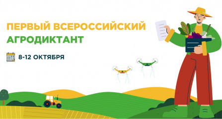 с 8 по 12 октября 2025 года пройдёт первый «Всероссийский агродиктант» - фото - 1