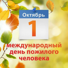 1 Октября - День пожилых людей - фото - 1