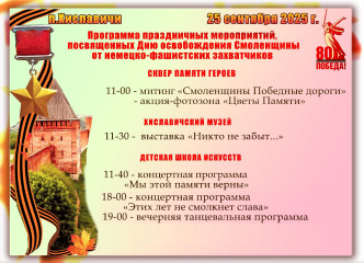 анонс праздничных мероприятий, посвящённых Дню освобождения Смоленщины от немецко-фашистских захватчиков - фото - 1