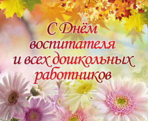 27 Сентября – День воспитателя и всех дошкольных работников - фото - 1