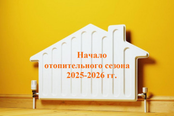 стартует отопительный сезон 2025-2026 гг - фото - 1