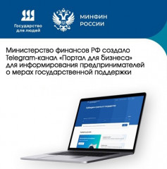 создан тематический Telegram-канал «Портал для бизнеса» - фото - 1