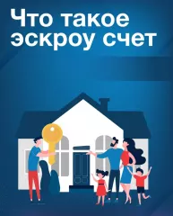 информация о применении счетов эскроу при строительстве индивидуальных жилых домов - фото - 9