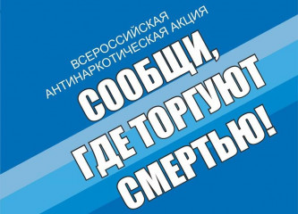 акция «Сообщи, где торгуют смертью» - фото - 1