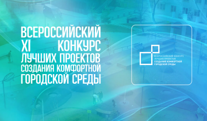 уведомление о начале приема предложений о выборе общественной территории для участия во Всероссийском конкурсе лучших проектов создания комфортной городской среды на 2026 год - фото - 1