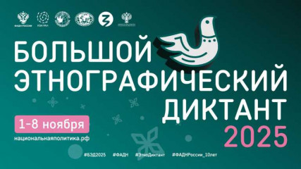 x Всероссийская просветительская акция «Большой этнографический диктант - фото - 1