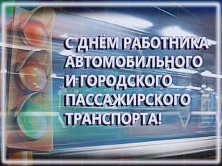 26 Октября - День работника автомобильного и городского пассажирского транспорта - фото - 1