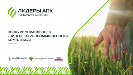 конкурс управленцев «Лидеры агропромышленного комплекса» - фото - 9