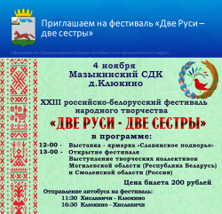 xxiii российско-белорусский фестиваль народного творчества "Две Руси- две сестры" - фото - 1