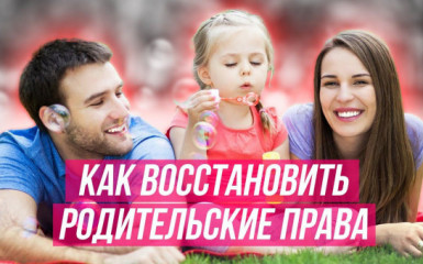 порядок восстановления в родительских правах - фото - 1