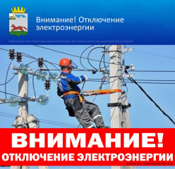 внимание! Планируется отключение света - фото - 1