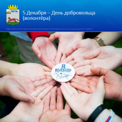 5 Декабря – День добровольца (волонтера) - фото - 1