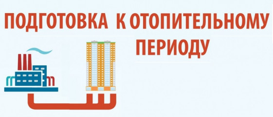 сводная информация о результатах оценки обеспечения готовности к отопительному периоду 2025-2026 гг - фото - 1