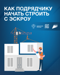 как подрядчику начать строить с эскроу - фото - 10