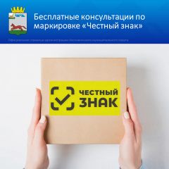 предприниматели Смоленской области могут получить бесплатную консультацию в центре «Мой бизнес» по маркировке «Честный знак» - фото - 1