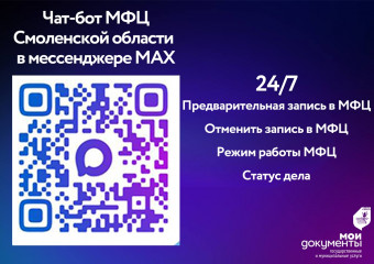 цифровые помощники МФЦ Смоленской области: удобство и скорость вместе с MAX - фото - 1