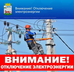 планируется отключение электроэнергии - фото - 1