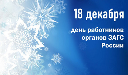 18 Декабря - День работников ЗАГС - фото - 1