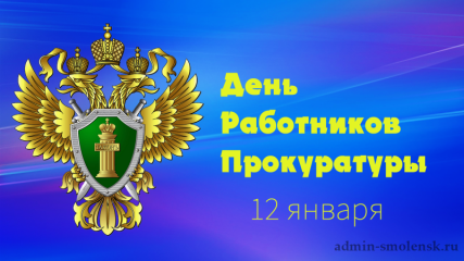 12 Января – День работника прокуратуры - фото - 1