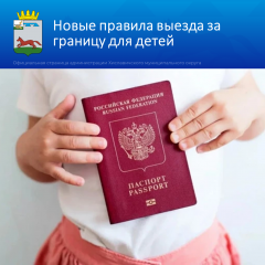 новые правила выезда за границу для детей - фото - 1