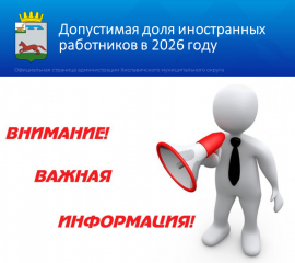 об установлении на 2026 год допустимой доли иностранных работников, используемых хозяйствующими субъектами, осуществляющими на территории Российской Федерации отдельные виды экономической деятельности - фото - 1