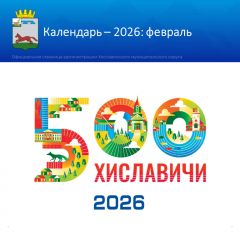 посёлок Хиславичи месяц за месяцем: наш юбилейный календарь - фото - 3