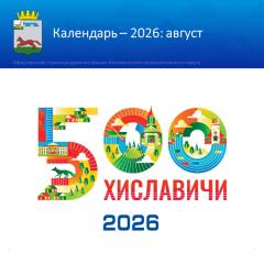 посёлок Хиславичи месяц за месяцем: наш юбилейный календарь - фото - 3