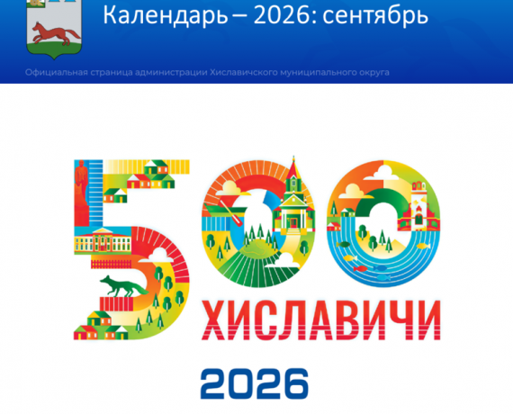 посёлок Хиславичи месяц за месяцем: наш юбилейный календарь - фото - 4