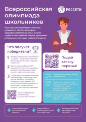«смоленскэнерго» приглашает на Всероссийскую олимпиаду школьников Группы компаний «Россети» - фото - 1