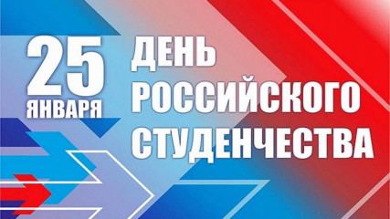 25 Января – День российского студенчества - фото - 1