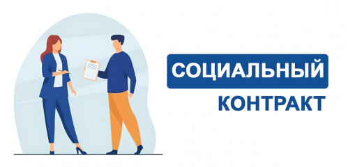 соцконтракт. Условия получения денежных средств на открытие бизнеса - фото - 1