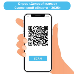 опрос «Деловой климат Смоленской области – 2025» - фото - 1