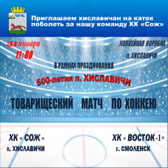 состоится товарищеский матч по хоккею между ХК "Сож" (Хиславичи) и ХК "Восток-1" (Смоленск) - фото - 1