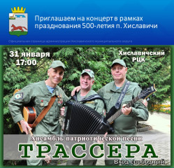приглашаем вас на выступление ансамбля патриотической песни «Трассера» - фото - 1