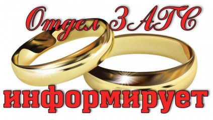 итоги работы отдела ЗАГС за 2025 год - фото - 1