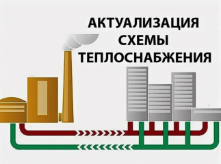 уведомление о начале разработки проекта актуализированной схемы теплоснабжения на 2026 год - фото - 1