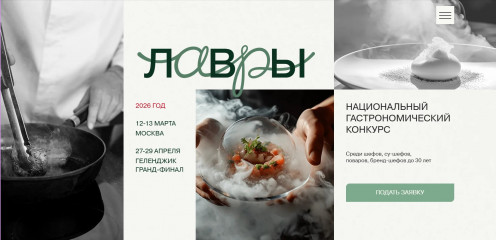 шеф-поваров Смоленской области приглашают поучаствовать в Национальном гастрономическом конкурсе «Лавры-2026» - фото - 1