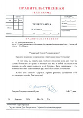 поздравление с Днем защитника Отечества от депутата ГД ФС РФ А.В. Турова - фото - 1