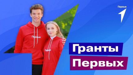 «движение первых» проводит Конкурсный отбор на предоставление из федерального бюджета грантов - фото - 1