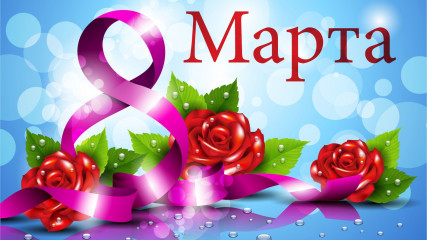 8 Марта – Международный женский день - фото - 1
