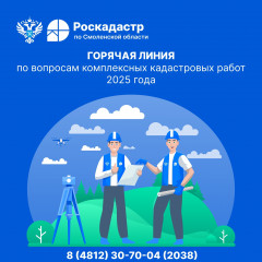 филиал ППК «Роскадастр» по Смоленской области открывает специализированную «горячую» линию - фото - 2