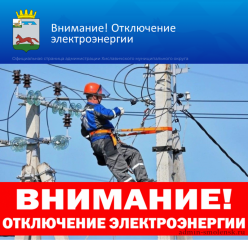 внимание! Планируется отключение света - фото - 1