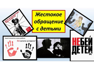 жестокое обращение с детьми: что это такое - фото - 1