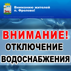 внимание! Планируется отключение водоснабжения в п. Фролово - фото - 1