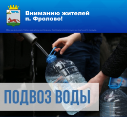 подвоз воды в п. Фролово - фото - 1