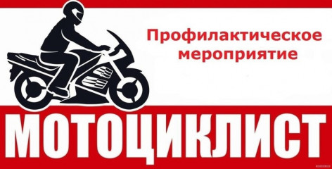 госавтоинспекция информирует о проведении оперативно-профилактического мероприятия «Мотоцикл» - фото - 1