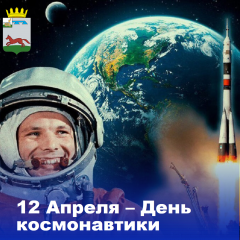 12 Апреля – День космонавтики - фото - 1