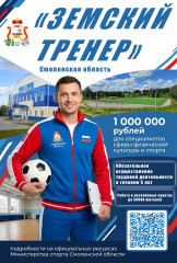 в Смоленской области стартовала программа "Земский тренер" - фото - 1