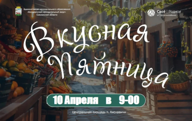 «вкусная пятница» снова в Хиславичах - фото - 1